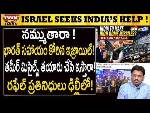 తమీర్ మిసైల్స్ భారత్ సహాయం కోరిన ఇజ్రాయిల్ నిజమా? Israel Seeks India’s HelpTamir Missiles Production