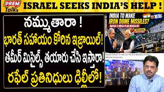 తమీర్ మిసైల్స్ భారత్ సహాయం కోరిన ఇజ్రాయిల్ నిజమా? Israel Seeks India’s Helptamir Missiles Production