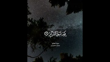 سورة الطارق || القارئ محمد اللحيدان