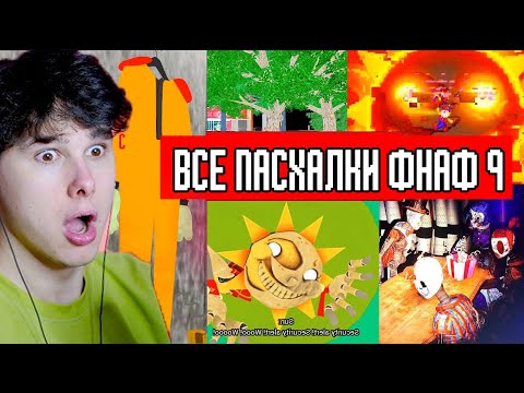 ВСЕ ПАСХАЛКИ в ФНАФ 9 ➲ FNAF SECURITY BREACH #26 ➲ ФНАФ СЕКЬЮРИТИ БРИЧ