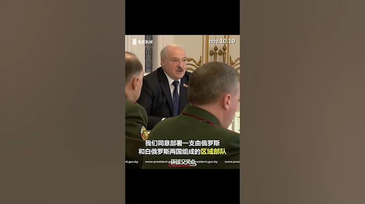 【交叉點評】盧卡申科：白俄羅斯與俄羅斯將部署區域聯合部隊 - 天天要聞