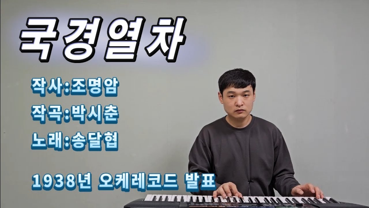 Watch 김재경-국경열차 (원창:송달협, 1938년 곡) on YouTube Watch 김재경-국경열차 (원창:송달협, 1938년 곡) on YouTube