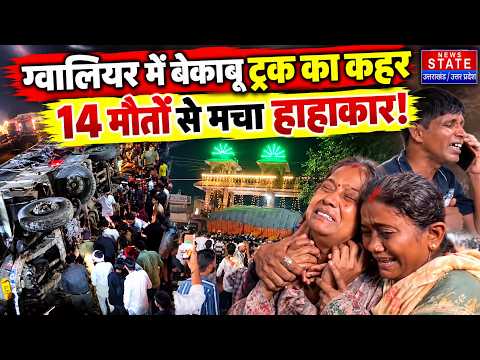 Gwalior Truck Accident: ग्वालियर में बेकाबू ट्रक ने श्रद्धालुओं को कुचला, 14 की मौत | MP News