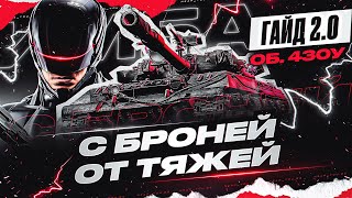 Объект 430У - ИМБОВЫЙ СТ-10 с БРОНЕЙ ОТ ТЯЖЕЙ! [Гайд 2.0 WoT]