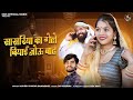 Sasarias gele biyi jou baat singer mukesh gurjar sawai bhoj new song now rajasthani song