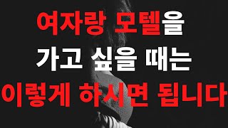 여자랑 모텔을 가고 싶을 때 필요한 1가지 방법