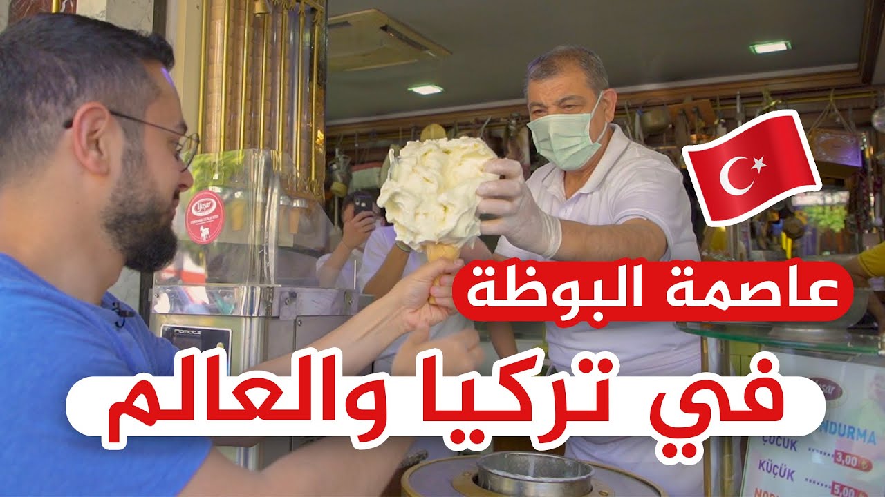 مرعش عاصمة الدوندومة و موطن الجد الكبير لمادو 🇹🇷🍨🍦😍 + جولة في أسواق و مطاعم و أرياف مرعش