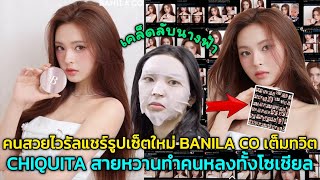 Download Lagu คนสวยไวรัลแชร์รูปเซ็ตใหม่ BANILA CO เต็มทวิต CHIQUITA สายหวานทำคนหลงทั้งโซเชียล MP3 Download Lagu คนสวยไวรัลแชร์รูปเซ็ตใหม่ BANILA CO เต็มทวิต CHIQUITA สายหวานทำคนหลงทั้งโซเชียล MP3