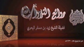 الشيخ زيد البحري من روائع التلاوات مقطع قصير من سورة التوبة آية 20 إلى 22  تراويح عام 1437هـ