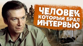 ЧЕЛОВЕК, КОТОРЫЙ БРАЛ ИНТЕРВЬЮ - Фильм / Детектив