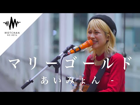【ご本人に届いた!?】聞こえてくる歌声がめっちゃくちゃ綺麗だった!! マリーゴールド / あいみょん （Covered By 美晴）
