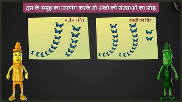 दो अंकों की संख्याओं का जोड़|Part 1/3|Adding two digit numbers through grouping|Hindi|Class 2