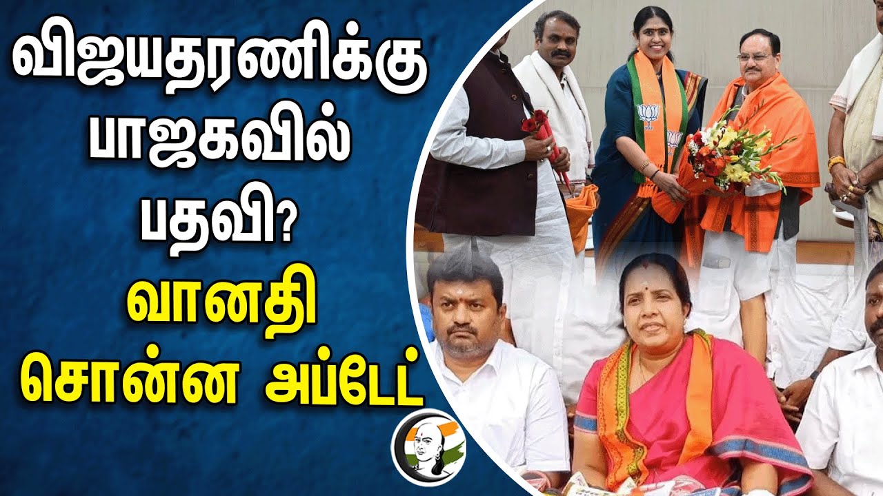 விஜயதரணிக்கு பாஜகவில் பதவி? வானதி சொன்ன அப்டேட் | Vanathi Srinivasan | Vijayadharani | BJP