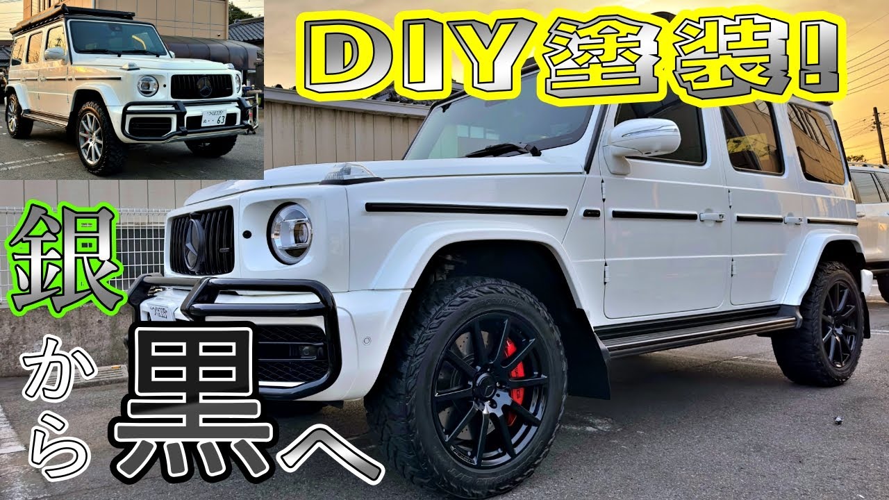 自力で直す！】G63 AMGホイール塗装！DIYで普通はやらない！メルセデス 