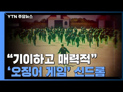 "기이하고 매력적"...전 세계 휘어잡은 '오징어 게임' / YTN