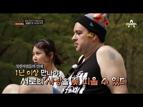 은하가 생각하는 남한사람의 첫 키스 장소는?_채널A_잘살아보세 11회