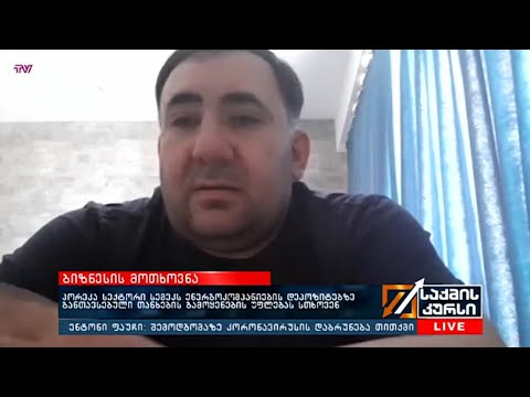 ჰორეკა სექტორი სემეკს ენერგოკომპანიების დეპოზიტებზე განთავსებული თანხების გამოყენების უფლებას სთხოვს