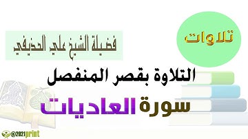 القرآن الكريم - سورة العاديات - بقصر المنفصل - بصوت الشيخ علي الحذيفي حفظه الله .