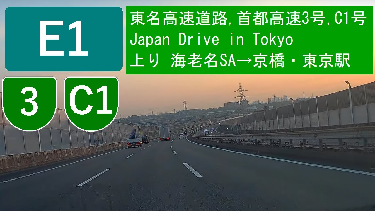 E1 東名高速道路,首都高速3号,C1号 Japan Drive 上り 海老名SA→京橋