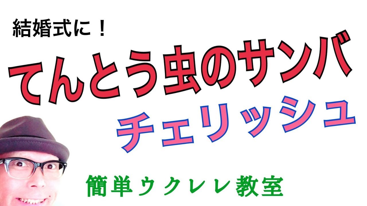 てんとう虫のサンバ / チェリッシュ【ウクレレ 超かんたん版 コード&レッスン付】GAZZLELE