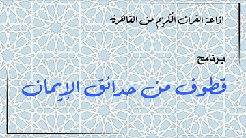 إذاعة القرآن الكريم من القاهرة - برنامج قطوف من حدائق الإيمان (1)