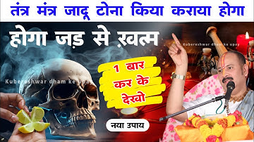 तंत्र मंत्र जादू टोना किया कराया होगा जड़ से खत्म, Kiya karaya khatam karne ke upay pradeep mishra