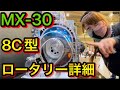 【MX-30 ロータリー】MAZDA が最新のロータリーエンジン『8C型』rotary-EV