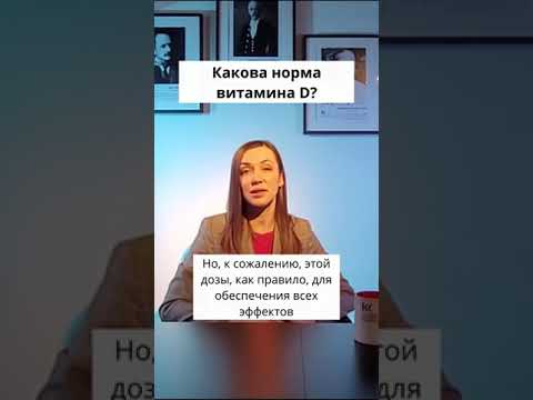 Какова норма витамина Д?