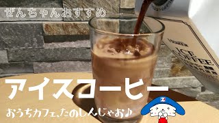 【全日食】アイスコーヒー無糖【おすすめ商品】