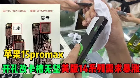 iphone 15 pro max 溢价上千元，美版不再能升级卡槽，导致市场 iphone 14 系列需求暴涨 - 天天要闻