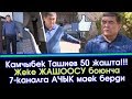 Камчыбек Ташиев 50 жашта!!! 7-каналга Ачык МАЕК берип УШУНДАЙ деди  | Акыркы Кабарлар