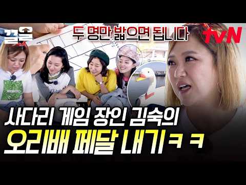 오리배 페달 담당 당첨된 <strong>사다리</strong> 인생 44년 김숙 ㅋㅋㅋ🦆⛵ | 주말사용설명서