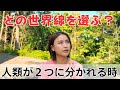 この夏、２極化がついに可視化される！？目の前に別々の道が現れる日が来る｜スピリチュアルだけどリアルな話。