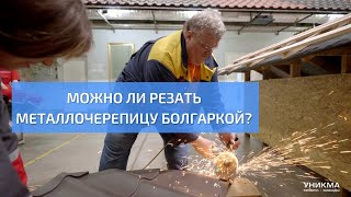 Можно ли резать металлочерепицу болгаркой? УНИКМА