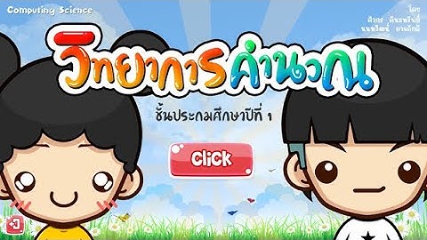 วิทยาการคำนวณคืออะไร?