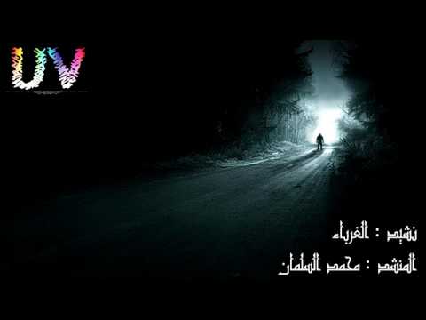 نشيد الغرباء محمد السلمان