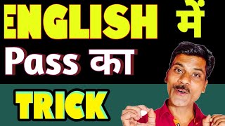 English पेपर कैसे पास करें | how to pass English board paper | how to write in English paper.