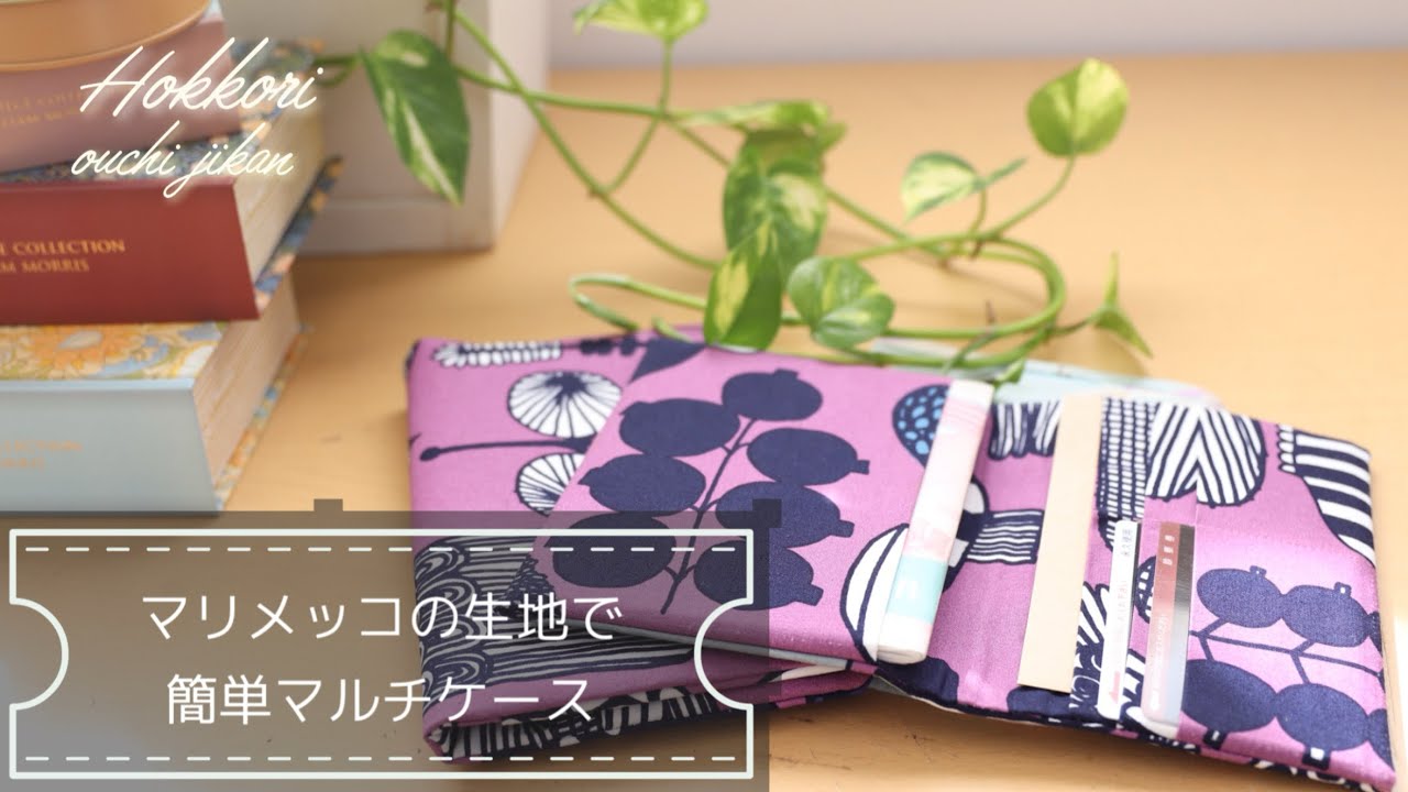 マリメッコの生地で簡単マルチケースを作ってみました♪通帳入れとお薬