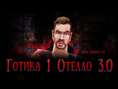 [1] Начало Страданий | Gothic 1 : Отелло 3.0 u0026 Хардкор и Без Смертей