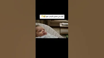 طفل بعمر الشهر يتكلم عم عمه 