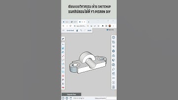 SketchUp Tutorial เขียนแบบวิศวกรรม #sketchuptutorial #sketchup #้เขียนแบบวิศวกรรม
