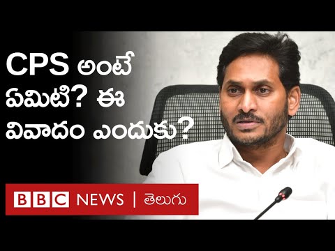 CPS: ఈ Pension పథకాన్ని Employees ఎందుకు వ్యతిరేకిస్తున్నారు? ప్రభుత్వం వాదన ఏమిటి? | BBC Telugu