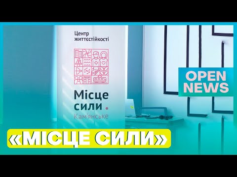 У Кам’янському відкрили перший в області центр життєстійкості