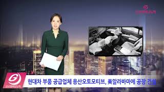 [글로벌모터즈] 현대차 부품 공급업체 용산오토모티브, 美알라바마에 공장 건설_3월 08일 뉴스