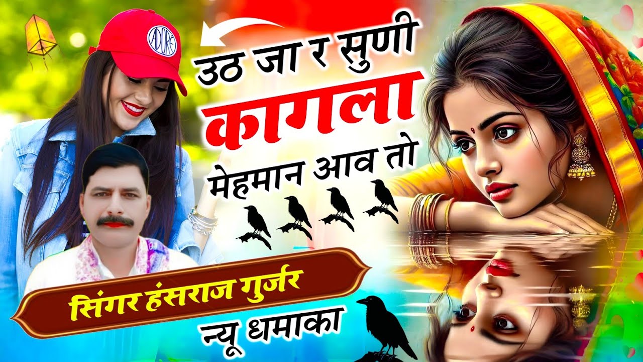 न्यू धमाका / उठ जा र सुणी कागला मेहमान आव तो / सिंगर हंसराज गुर्जर 