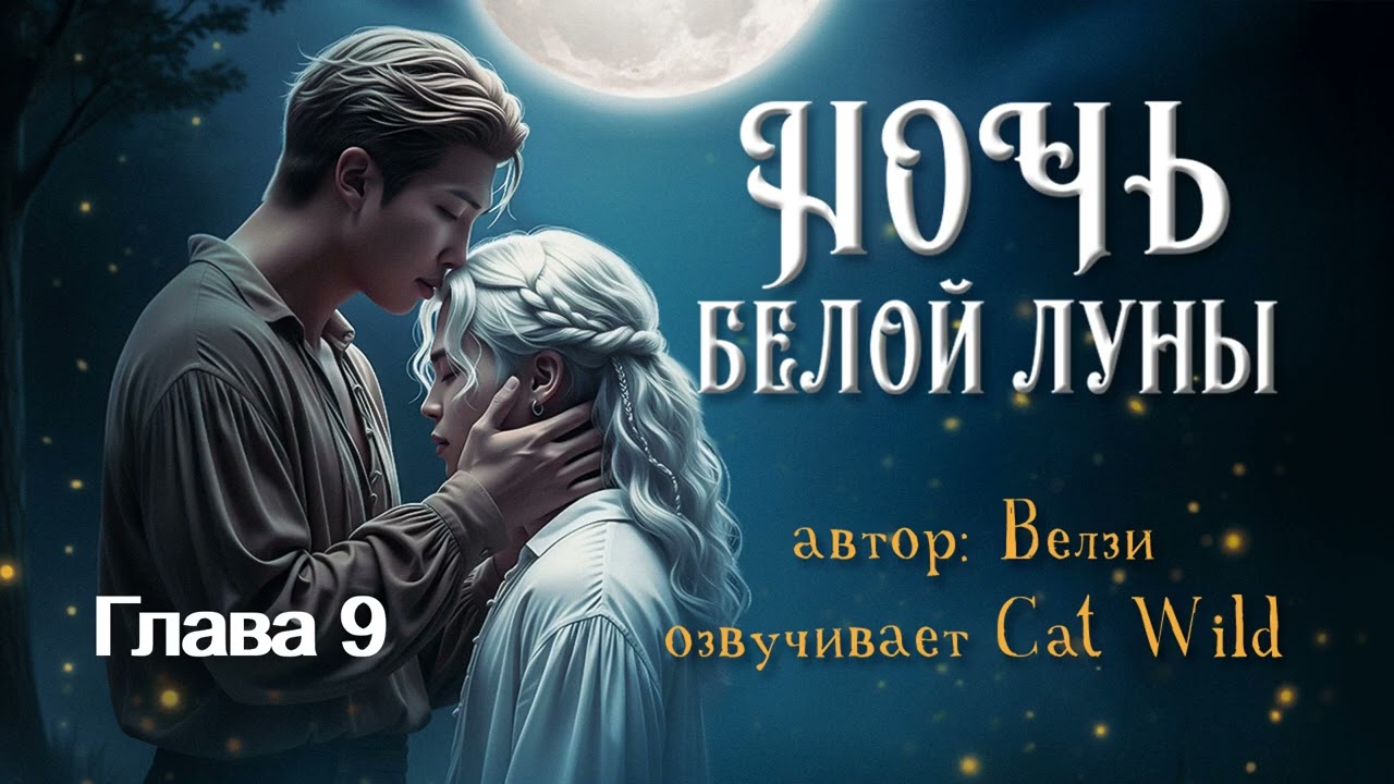 Ночь белой луны /часть 9/ Велзи/озвучка Cat Wild