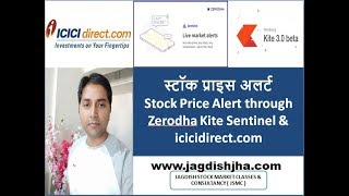 स्टॉक प्राइस अलर्ट | Stock Price Alert through Zerodha Kite Sentinel & icicidirect.com