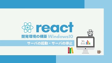 React開発環境構築講座【初心者編】3.サーバの起動・停止