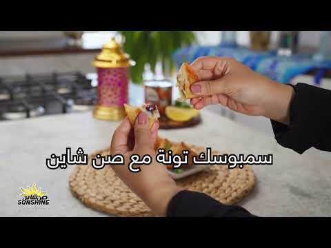 سمبوسك بالتونة لفطار لذيذ في رمضان