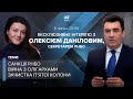 Інтерв'ю з секретарем РНБО Даніловим: санкції проти Порошенка, арешт Коломойського та наступ Росії